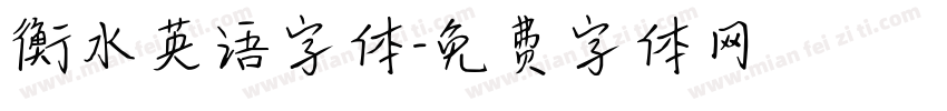 衡水英语字体字体转换