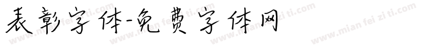 表彰字体字体转换