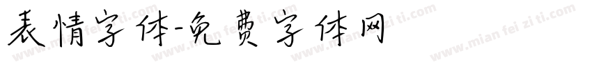 表情字体字体转换