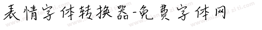 表情字体转换器字体转换