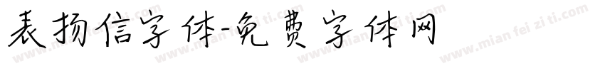 表扬信字体字体转换 表扬信字体字体转换