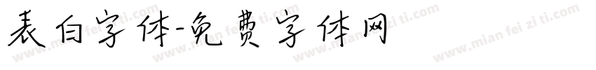 表白字体字体转换