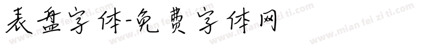表盘字体字体转换