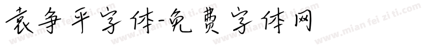 袁争平字体字体转换