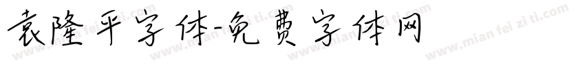 袁隆平字体字体转换