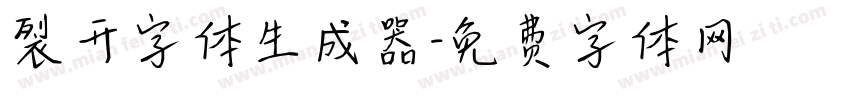 裂开字体生成器字体转换