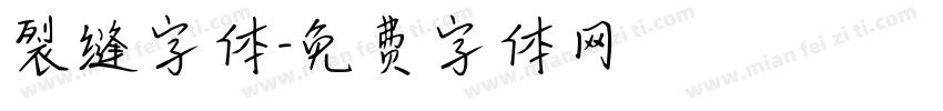 裂缝字体字体转换