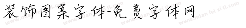 装饰图案字体字体转换