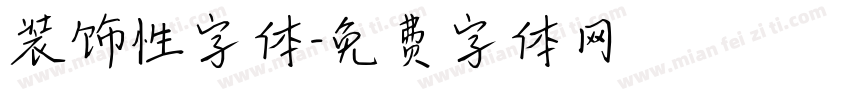 装饰性字体字体转换