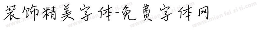 装饰精美字体字体转换
