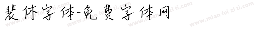 裴休字体字体转换