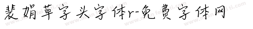 裴娟草字头字体r字体转换