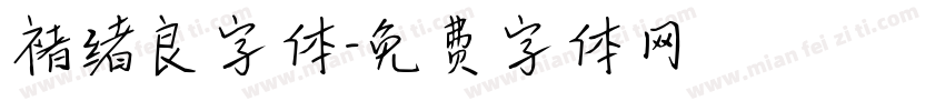 褚绪良字体字体转换