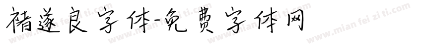 褚遂良字体字体转换