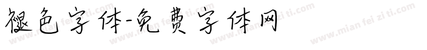 褪色字体字体转换