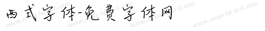 西式字体字体转换