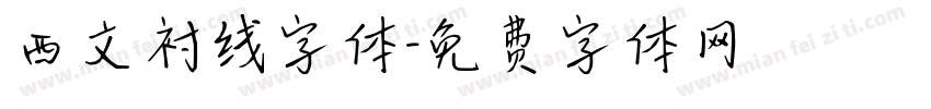 西文衬线字体字体转换