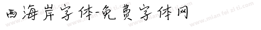 西海岸字体字体转换