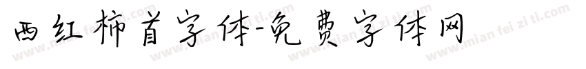 西红柿首字体字体转换