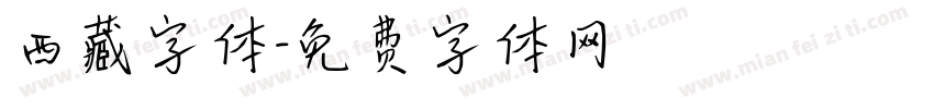 西藏字体字体转换