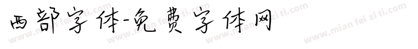 西部字体字体转换