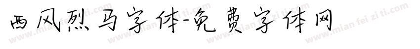 西风烈马字体字体转换