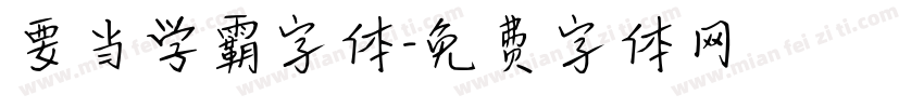 要当学霸字体字体转换