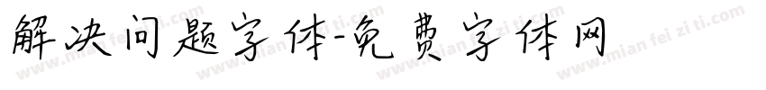 解决问题字体字体转换