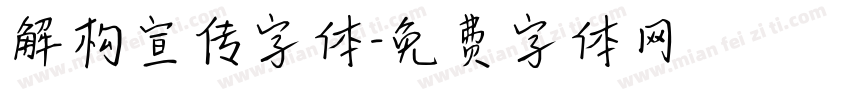 解构宣传字体字体转换