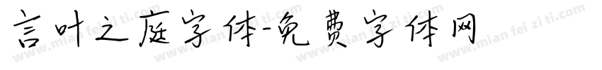 言叶之庭字体字体转换