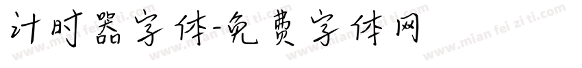 计时器字体字体转换