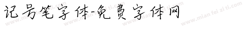 记号笔字体字体转换