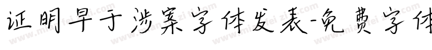 证明早于涉案字体发表字体转换