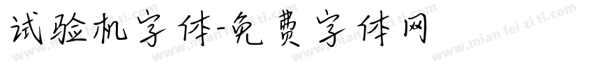 试验机字体字体转换