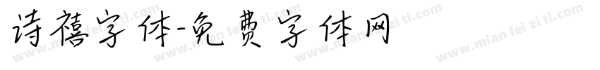 诗禧字体字体转换