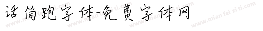 话筒跑字体字体转换