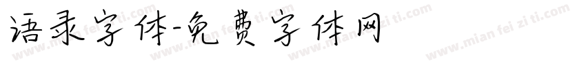 语录字体字体转换