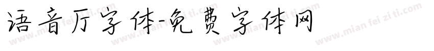语音厅字体字体转换