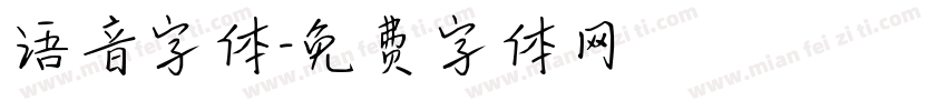 语音字体字体转换
