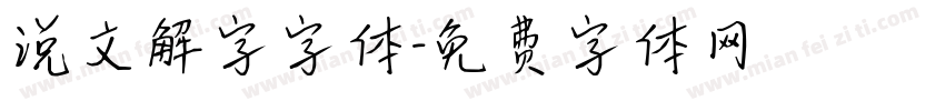 说文解字字体字体转换