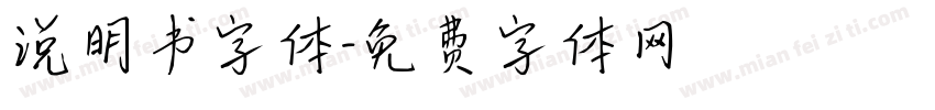 说明书字体字体转换