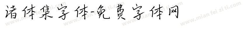 诸体集字体字体转换