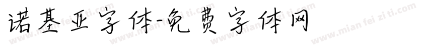 诺基亚字体字体转换