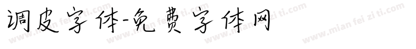 调皮字体字体转换