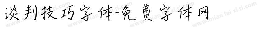 谈判技巧字体字体转换