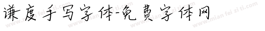 谦度手写字体字体转换