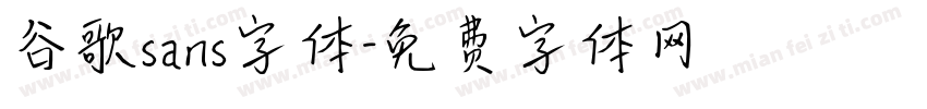 谷歌sans字体字体转换