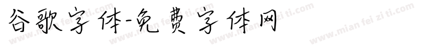 谷歌字体字体转换
