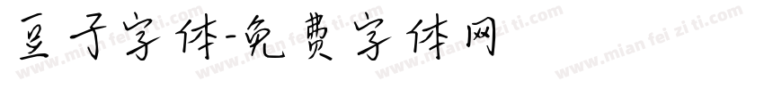 豆子字体字体转换