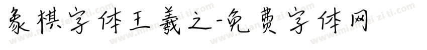 象棋字体王羲之字体转换